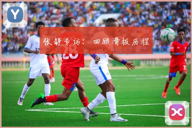 张静专访：回顾滑板历程