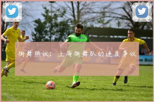 街舞热议：上海街舞队的速度争议