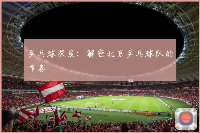 乒乓球深度：解密北京乒乓球队的节奏