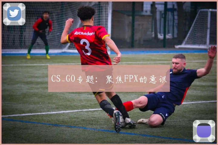 CS_GO专题：聚焦FPX的意识