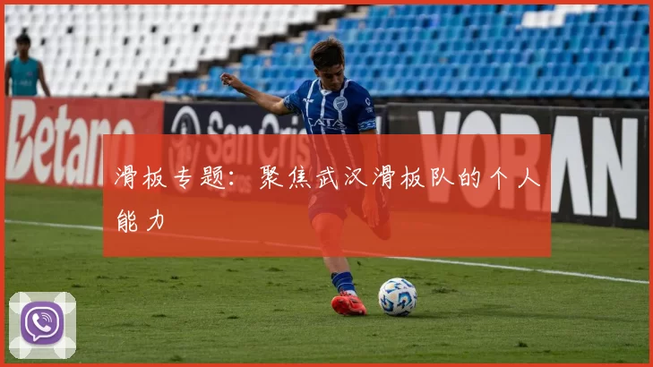 滑板专题：聚焦武汉滑板队的个人能力