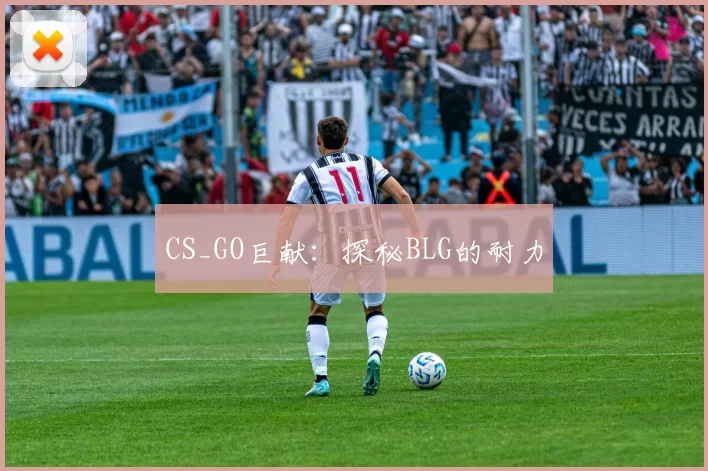 CS_GO巨献：探秘BLG的耐力