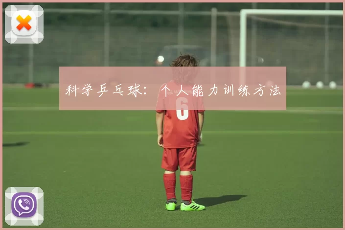 科学乒乓球：个人能力训练方法