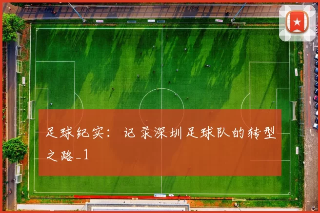 足球纪实：记录深圳足球队的转型之路_1